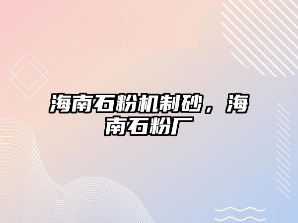 海南石粉機制砂，海南石粉廠