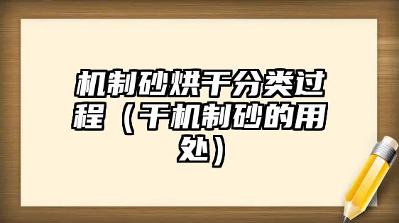 機制砂烘干分類過程（干機制砂的用處）