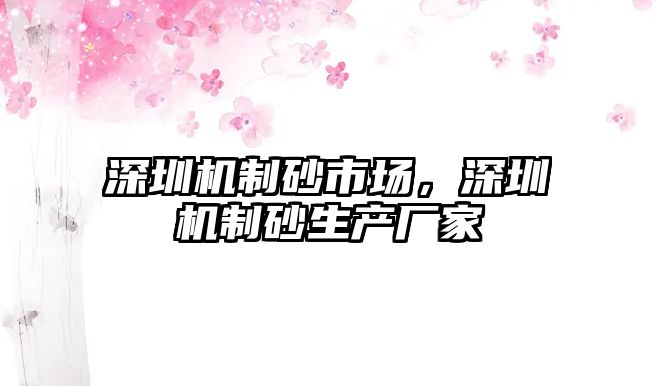 深圳機制砂市場，深圳機制砂生產廠家