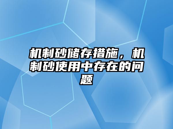 機制砂儲存措施，機制砂使用中存在的問題