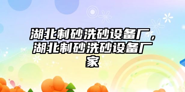 湖北制砂洗砂設備廠，湖北制砂洗砂設備廠家