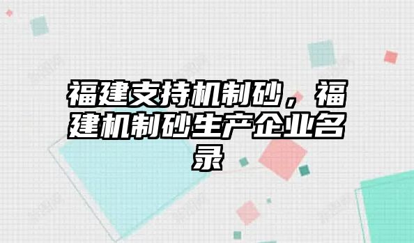 福建支持機制砂，福建機制砂生產企業名錄