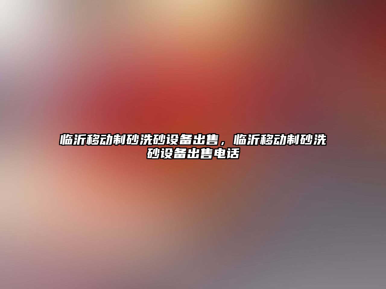 臨沂移動制砂洗砂設備出售，臨沂移動制砂洗砂設備出售電話