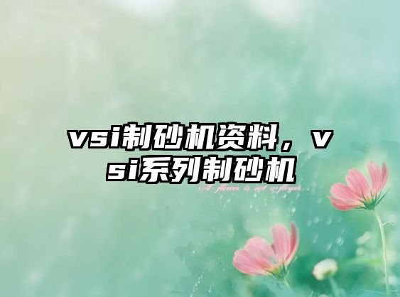 vsi制砂機資料，vsi系列制砂機