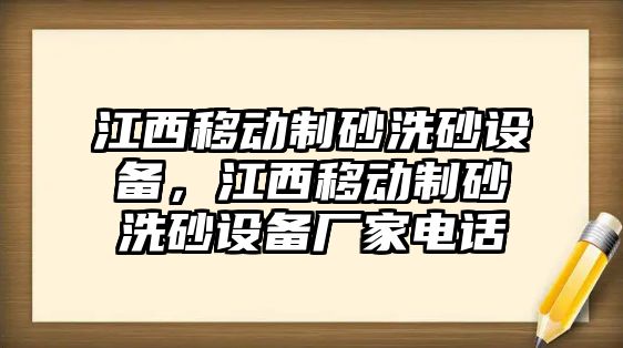 江西移動制砂洗砂設備，江西移動制砂洗砂設備廠家電話