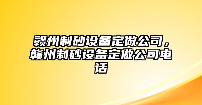 贛州制砂設(shè)備定做公司，贛州制砂設(shè)備定做公司電話