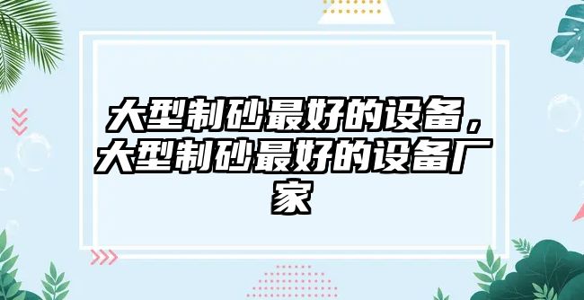 大型制砂最好的設備，大型制砂最好的設備廠家