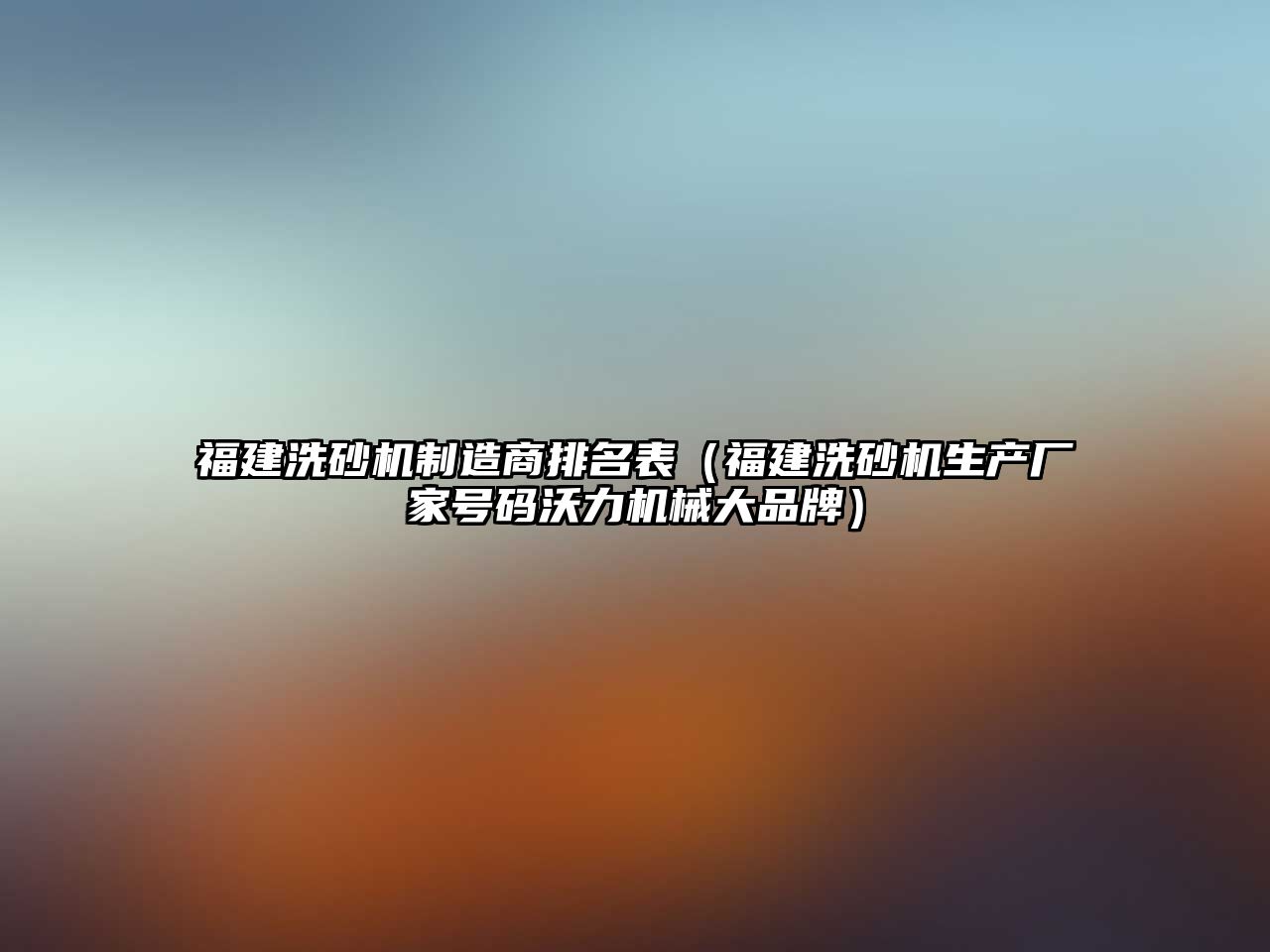 福建洗砂機制造商排名表（福建洗砂機生產廠家號碼沃力機械大品牌）