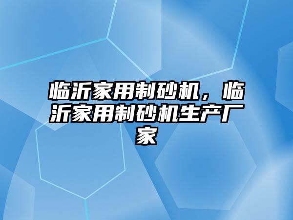 臨沂家用制砂機，臨沂家用制砂機生產廠家