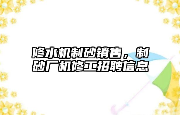 修水機制砂銷售，制砂廠機修工招聘信息