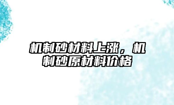 機(jī)制砂材料上漲，機(jī)制砂原材料價格