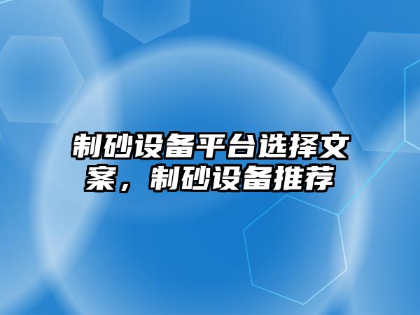 制砂設備平臺選擇文案，制砂設備推薦