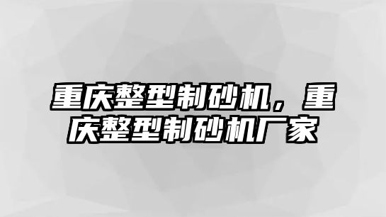 重慶整型制砂機，重慶整型制砂機廠家