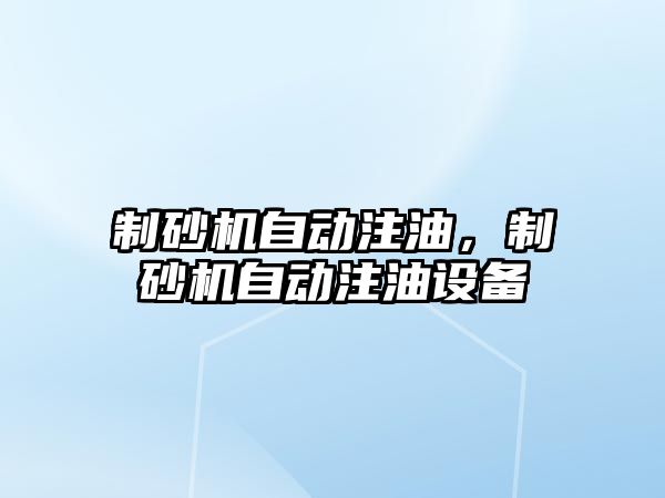 制砂機自動注油，制砂機自動注油設備