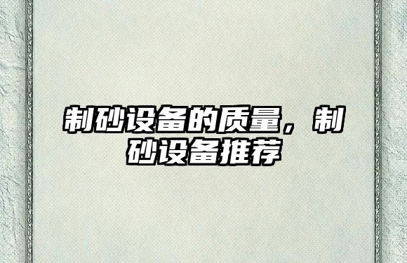 制砂設備的質量，制砂設備推薦