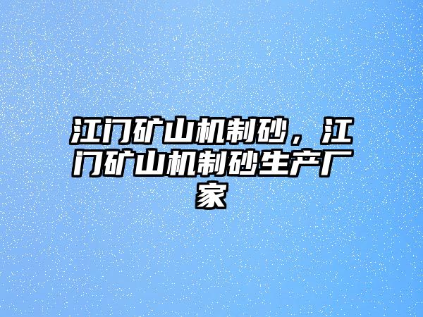 江門礦山機制砂，江門礦山機制砂生產廠家