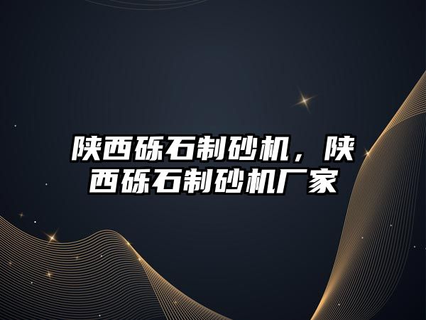 陜西礫石制砂機，陜西礫石制砂機廠家