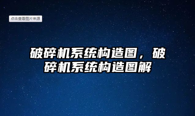 破碎機系統構造圖，破碎機系統構造圖解