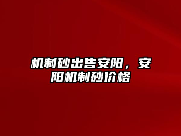 機制砂出售安陽，安陽機制砂價格