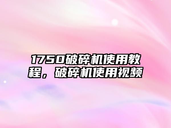 1750破碎機使用教程，破碎機使用視頻