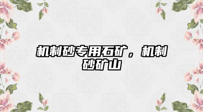 機制砂專用石礦，機制砂礦山