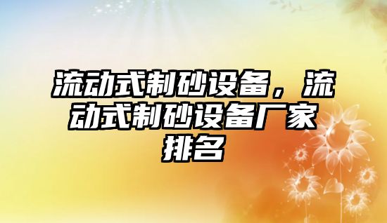 流動式制砂設備，流動式制砂設備廠家排名