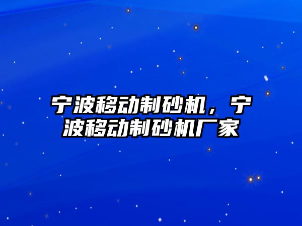 寧波移動制砂機，寧波移動制砂機廠家