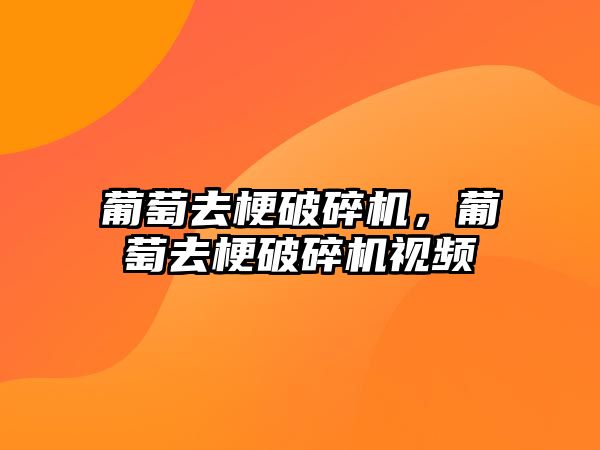 葡萄去梗破碎機，葡萄去梗破碎機視頻