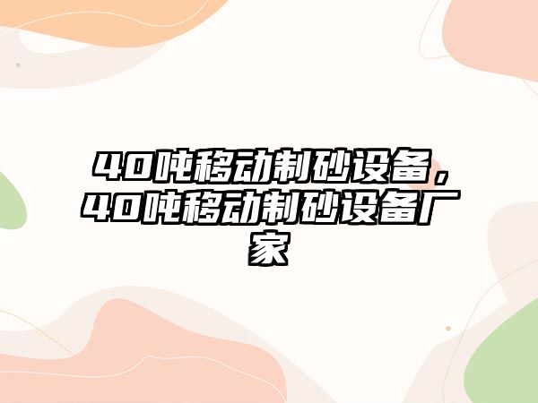 40噸移動制砂設備，40噸移動制砂設備廠家