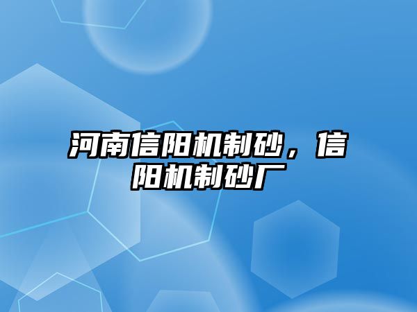 河南信陽(yáng)機(jī)制砂，信陽(yáng)機(jī)制砂廠