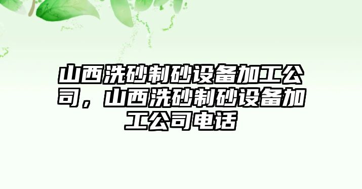 山西洗砂制砂設備加工公司，山西洗砂制砂設備加工公司電話