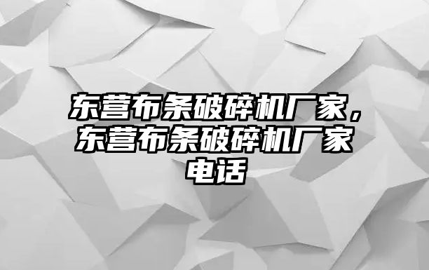 東營布條破碎機廠家，東營布條破碎機廠家電話