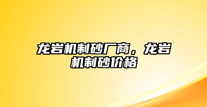 龍巖機制砂廠商，龍巖機制砂價格