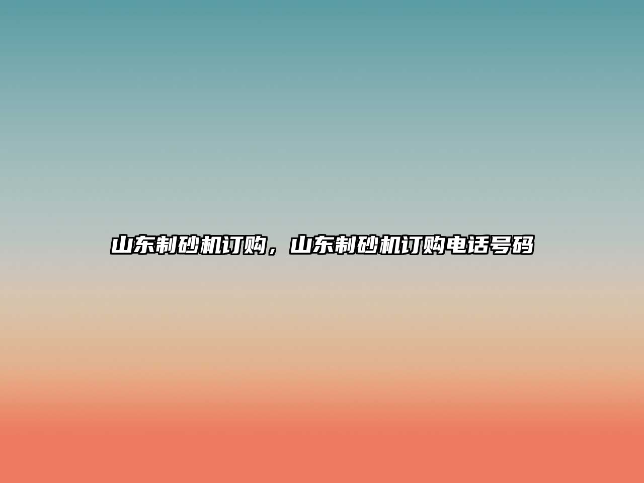 山東制砂機訂購，山東制砂機訂購電話號碼