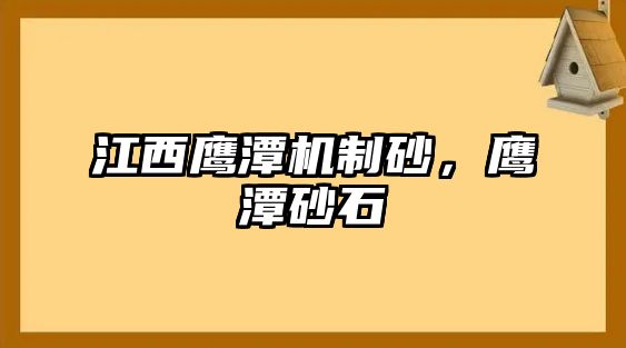 江西鷹潭機制砂，鷹潭砂石