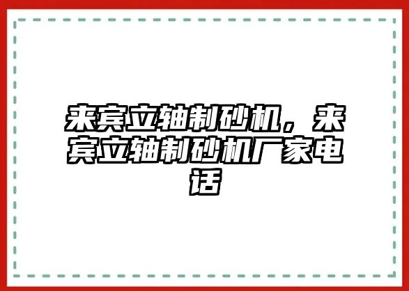 來賓立軸制砂機，來賓立軸制砂機廠家電話