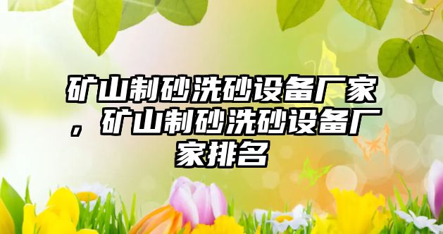 礦山制砂洗砂設備廠家，礦山制砂洗砂設備廠家排名