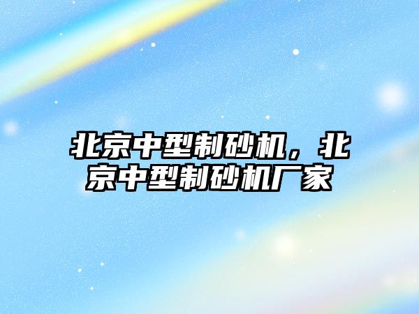 北京中型制砂機，北京中型制砂機廠家