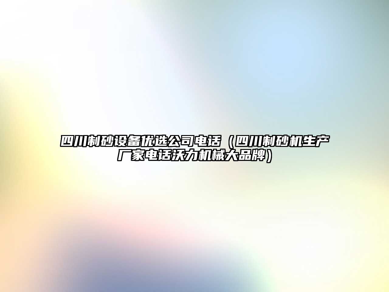 四川制砂設備優選公司電話（四川制砂機生產廠家電話沃力機械大品牌）