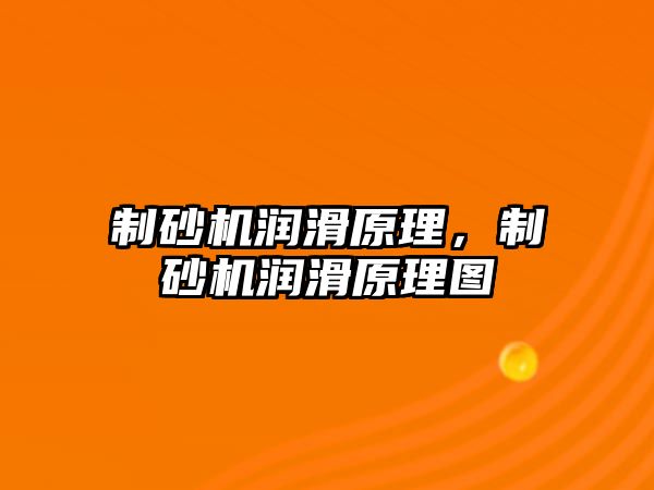 制砂機潤滑原理，制砂機潤滑原理圖