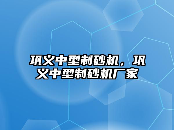 鞏義中型制砂機，鞏義中型制砂機廠家