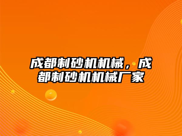 成都制砂機機械，成都制砂機機械廠家