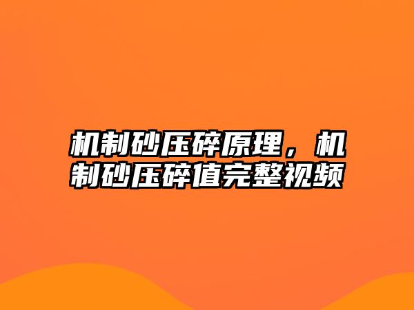 機制砂壓碎原理，機制砂壓碎值完整視頻