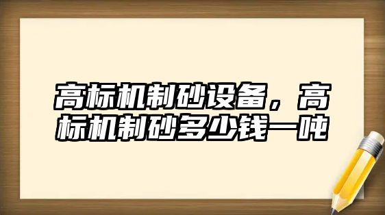 高標機制砂設備，高標機制砂多少錢一噸