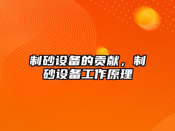 制砂設備的貢獻，制砂設備工作原理