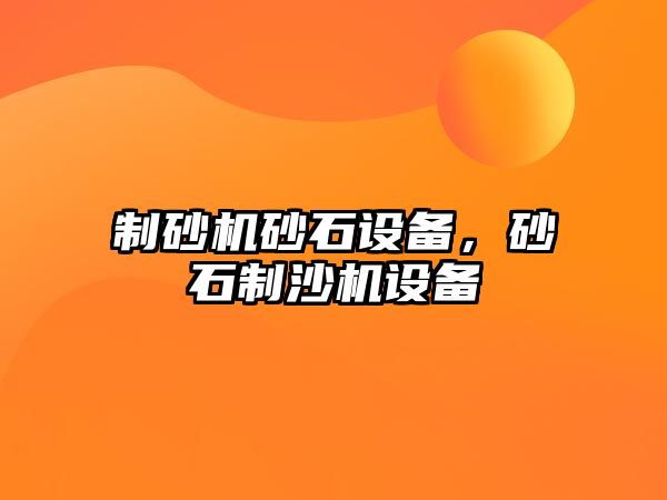 制砂機砂石設(shè)備，砂石制沙機設(shè)備