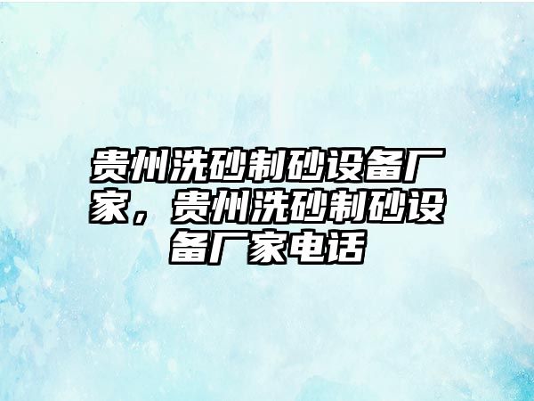 貴州洗砂制砂設備廠家，貴州洗砂制砂設備廠家電話