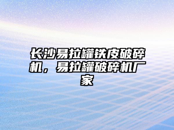 長沙易拉罐鐵皮破碎機，易拉罐破碎機廠家