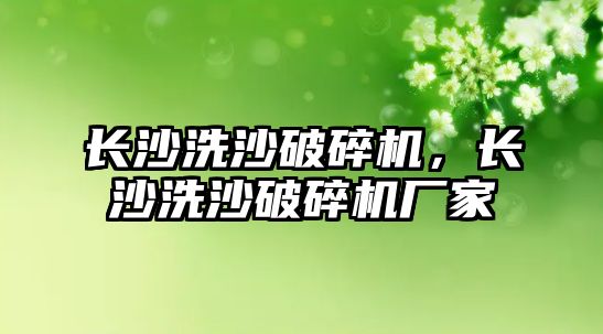 長沙洗沙破碎機，長沙洗沙破碎機廠家