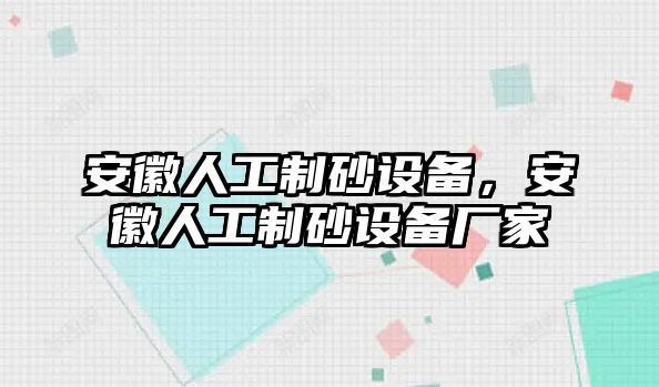 安徽人工制砂設備，安徽人工制砂設備廠家